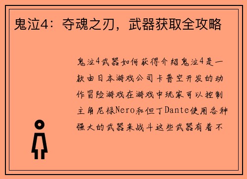 鬼泣4：夺魂之刃，武器获取全攻略