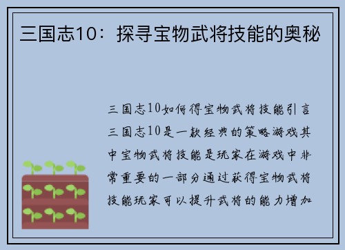 三国志10：探寻宝物武将技能的奥秘